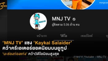 MNJ TV มาแรงแซง Kaykai Salaider   คว้าอันดับครีเอเตอร์ยอดนิยมบน YouTube  มะล่องก่องแก่ง คว้าอันดับวิดีโอนิยมสูงสุด