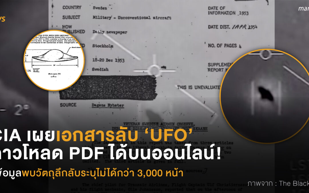 CIA เผยเอกสารลับ ‘UFO’  ดาวโหลด PDF ได้บนออนไลน์!   มีข้อมูลพบวัตถุลึกลับระบุไม่ได้กว่า 3,000 หน้า