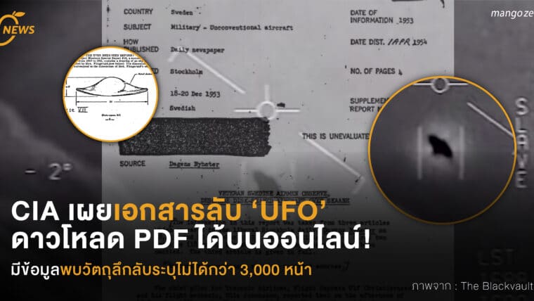 CIA เผยเอกสารลับ ‘UFO’  ดาวโหลด PDF ได้บนออนไลน์!   มีข้อมูลพบวัตถุลึกลับระบุไม่ได้กว่า 3,000 หน้า