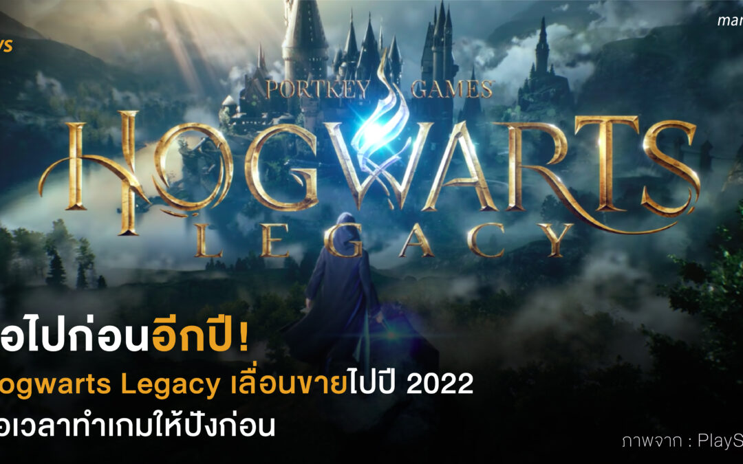 รอไปก่อนอีกปี! Hogwarts Legacy เลื่อนวางขายไปปี 2022 ขอเวลาทำเกมให้ปังก่อน