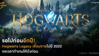 รอไปก่อนอีกปี! Hogwarts Legacy เลื่อนวางขายไปปี 2022 ขอเวลาทำเกมให้ปังก่อน