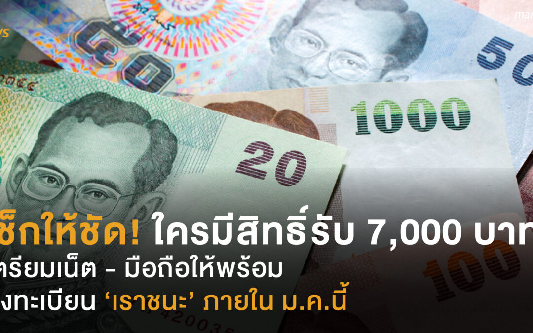 เช็กให้ชัด! ใครมีสิทธิ์รับ 7,000 บาท เตรียมเน็ตให้พร้อม  ลงทะเบียน ‘เราชนะ’ ภายในม.ค.นี้