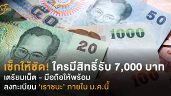 เช็กให้ชัด! ใครมีสิทธิ์รับ 7,000 บาท เตรียมเน็ตให้พร้อม  ลงทะเบียน ‘เราชนะ’ ภายในม.ค.นี้