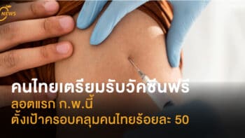 เช็คด่วนวัคซีนโควิด -19 ล็อตแรกเข้าไทย ก.พ.นี้ ใครได้รับสิทธิ์ฉีดฟรีบ้าง