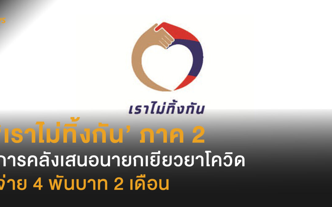 ‘เราไม่ทิ้งกัน’ ภาค 2 การคลังเสนอนายกเยียวยาโควิด จ่าย 4 พันบาท 2 เดือน