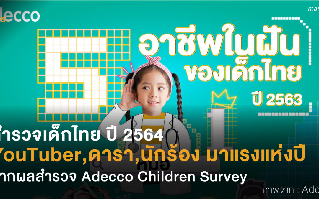 สำรวจเด็กไทย ปี 2564 YouTuber-ดารา-นักร้อง อาชีพมาแรงแห่งปี จากผลสำรวจ Adecco Children Survey