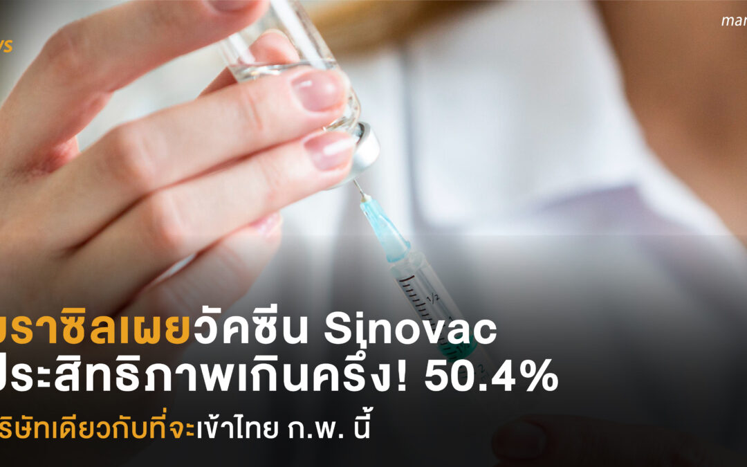 บราซิลเผยวัคซีน Sinovac ของจีน ประสิทธิภาพเกินครึ่ง 50.4% บริษัทเดียวกับที่จะนำเข้าไทย ก.พ. นี้