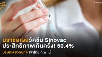 บราซิลเผยวัคซีน Sinovac ของจีน ประสิทธิภาพเกินครึ่ง 50.4% บริษัทเดียวกับที่จะนำเข้าไทย ก.พ. นี้