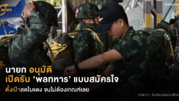 นายกอนุมัติ  เปิดรับ ‘พลทหาร’ แบบสมัครใจ  ตั้งเป้าลดใบแดง จนไม่ต้องเกณฑ์เลย