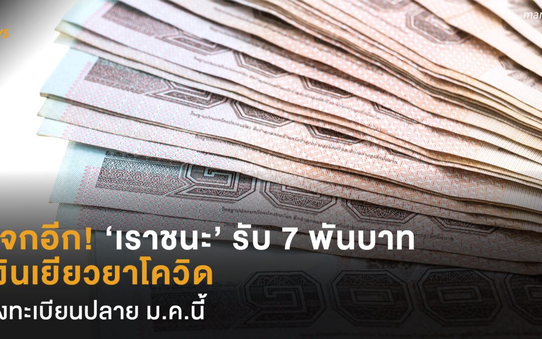 แจกอีก ‘เราชนะ’ รับ 7 พันบาท เงินเยียวยาโควิด ลงทะเบียนปลาย ม.ค.นี้