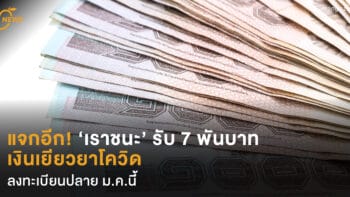 แจกอีก ‘เราชนะ’ รับ 7 พันบาท เงินเยียวยาโควิด ลงทะเบียนปลาย ม.ค.นี้