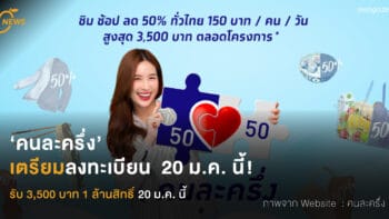 เตรียมลงทะเบียน!  ‘คนละครึ่ง’ รับ 3,500 บาท  1 ล้านสิทธิ์ 20 ม.ค. นี้