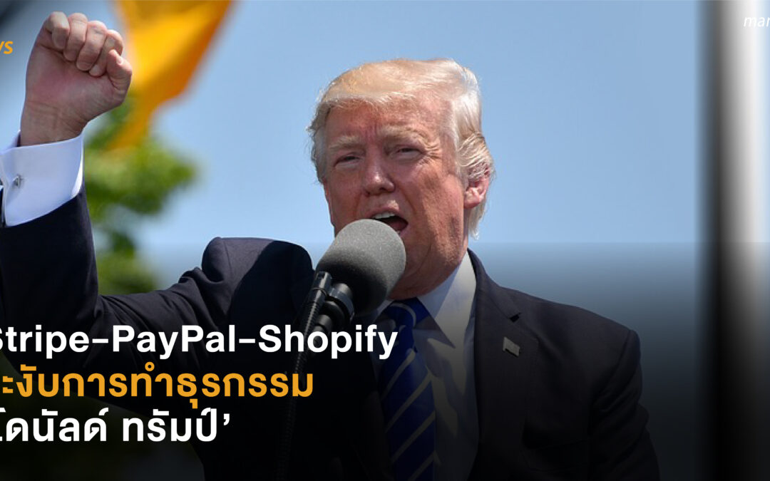 Stripe-PayPal-Shopify ระงับการทำธุรกรรม ‘โดนัลด์ ทรัมป์’