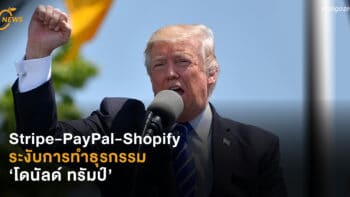 Stripe-PayPal-Shopify ระงับการทำธุรกรรม ‘โดนัลด์ ทรัมป์’