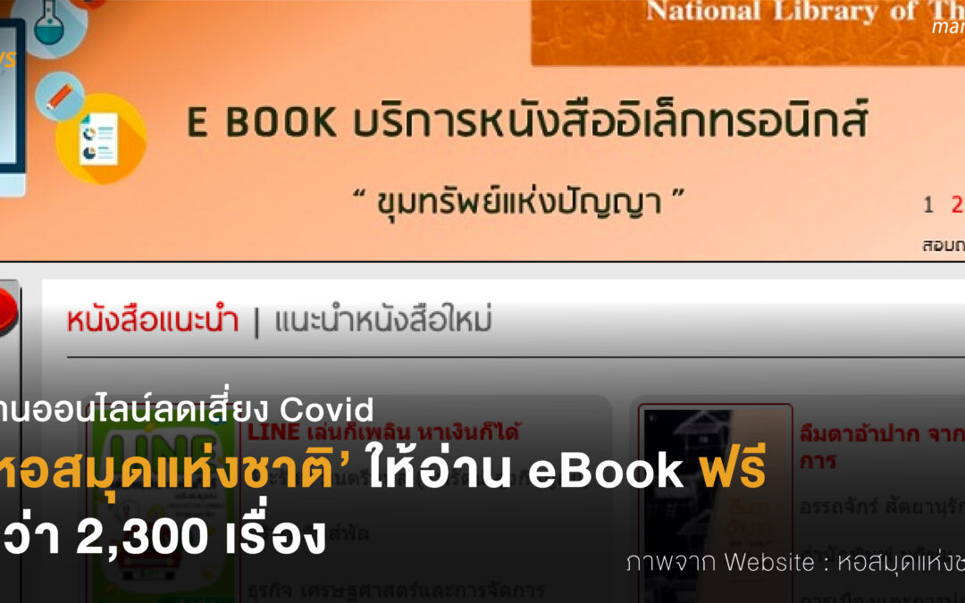 อ่านออนไลน์ลดเสี่ยง Covid ‘หอสมุดแห่งชาติ’ ให้อ่าน eBook ฟรี  กว่า 2,300 เรื่อง