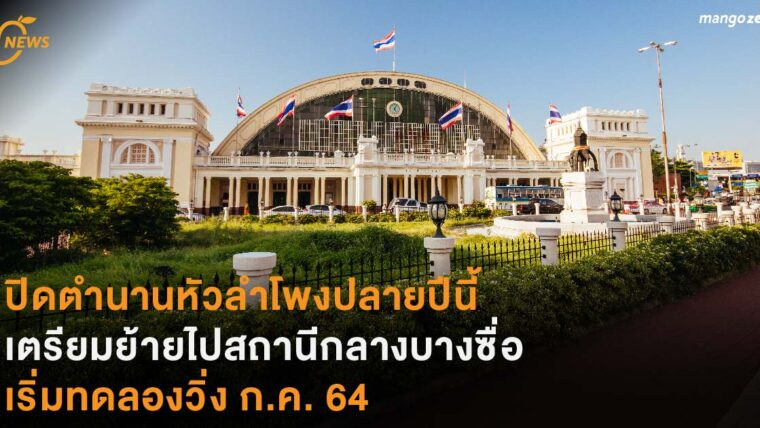 ปิดตำนานลำโพงปลายปีนี้ เตรียมย้ายไปสถานีกลางบางซื่อ เริ่มทดลองวิ่ง ก.ค. 64