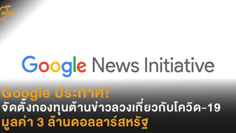 Google ประกาศ! จัดตั้งกองทุนต้านข่าวลวงเกี่ยวกับโควิด-19 มูลค่า 3 ล้านดอลลาร์สหรัฐ