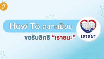 How To ลงทะเบียน ‘เราชนะ’ ได้เงินวันไหน? ไม่มีโทรศัพท์ต้องทำยังไง? ตอบไว้ให้ที่นี่แล้วววว