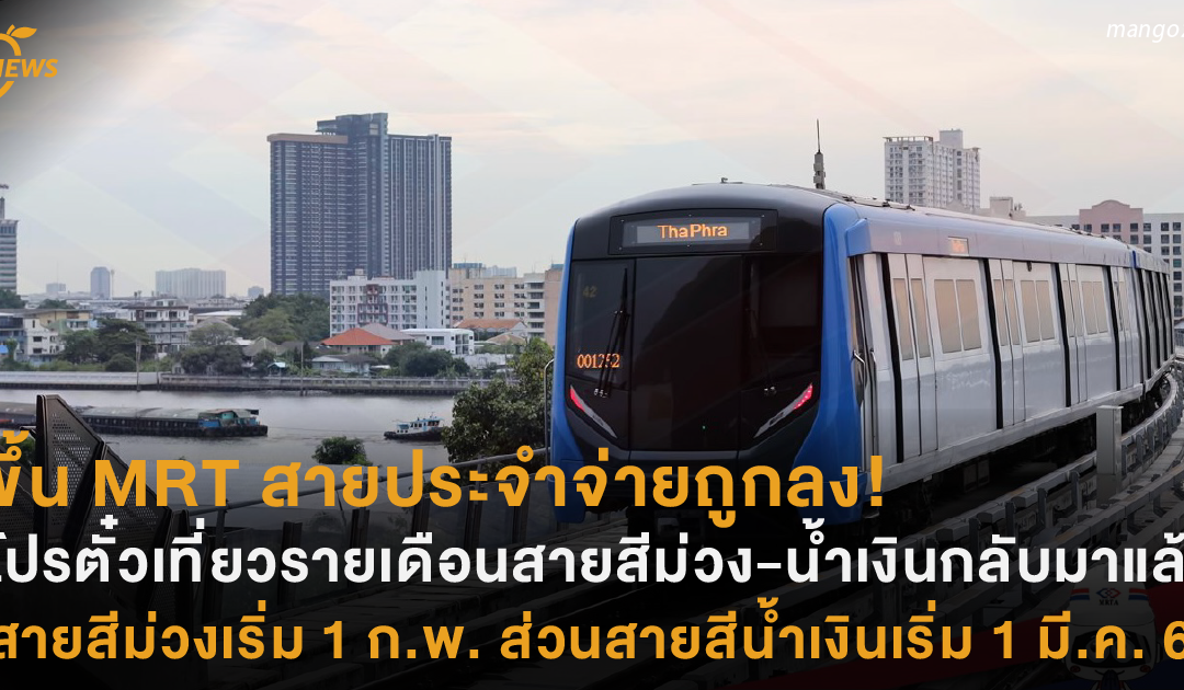 ขึ้น MRT สายประจำจ่ายถูกลง! โปรตั๋วเที่ยวรายเดือนสายสีม่วง-น้ำเงินกลับมาแล้ว สายสีม่วงเริ่ม 1 ก.พ. ส่วนสายสีน้ำเงินเริ่มใช้ 1 มี.ค. 64