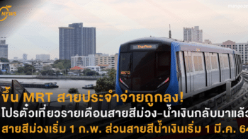 ขึ้น MRT สายประจำจ่ายถูกลง! โปรตั๋วเที่ยวรายเดือนสายสีม่วง-น้ำเงินกลับมาแล้ว สายสีม่วงเริ่ม 1 ก.พ. ส่วนสายสีน้ำเงินเริ่มใช้ 1 มี.ค. 64