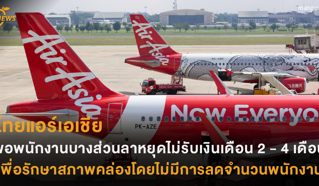 ไทยแอร์เอเชีย ขอพนักงานบางส่วนลาหยุด ไม่รับเงินเดือน2-4 เดือน เพื่อรักษาสภาพคล่อง โดยไม่ลดจำนวนพนักงาน