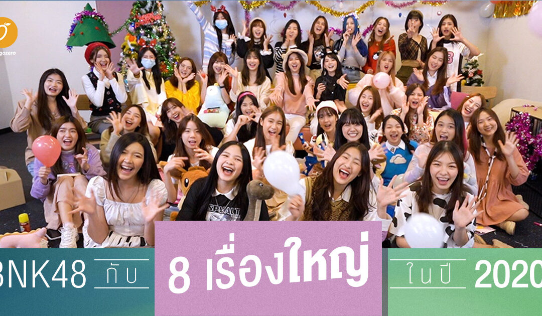 BNK48 กับ 8 เรื่องใหญ่ในปี 2020