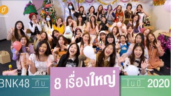 BNK48 กับ 8 เรื่องใหญ่ในปี 2020