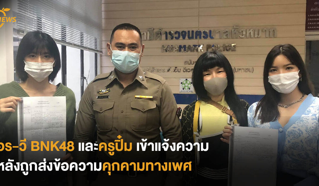 อร-วี BNK48 และครูปิ๋ม เข้าแจ้งความหลังถูกส่งข้อความคุกคามทางเพศ
