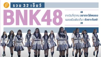 รวม 32 เอ็มวี BNK48 จากวันที่ทุกคน “อยากจะได้พบเธอ” เผลอแป๊บเดียวก็มา “หัวเราะกันเซ่!”