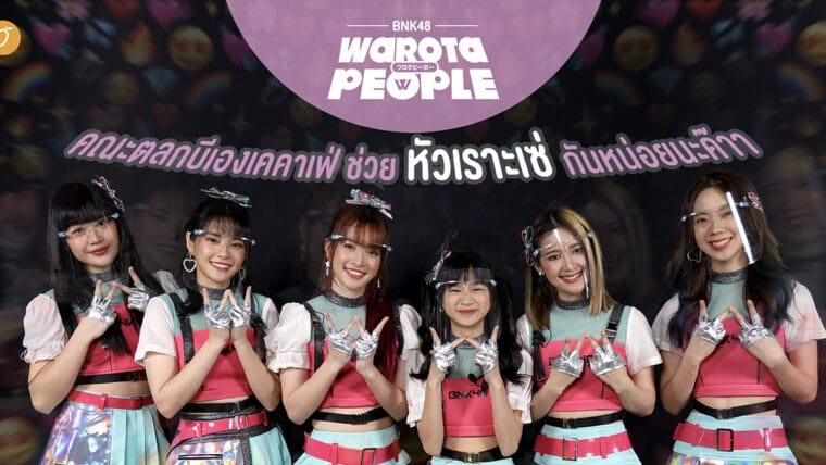 BNK48 - Warota People คณะตลกบีเองเคคาเฟ่ ช่วยหัวเราะเซ่กันหน่อยนะค๊าา