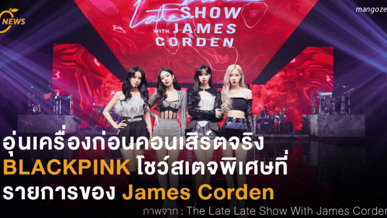 อุ่นเครื่องก่อนคอนเสิร์ตจริง BLACKPINK โชว์สเตจพิเศษในรายการ The Late Late Show ของ James Corden