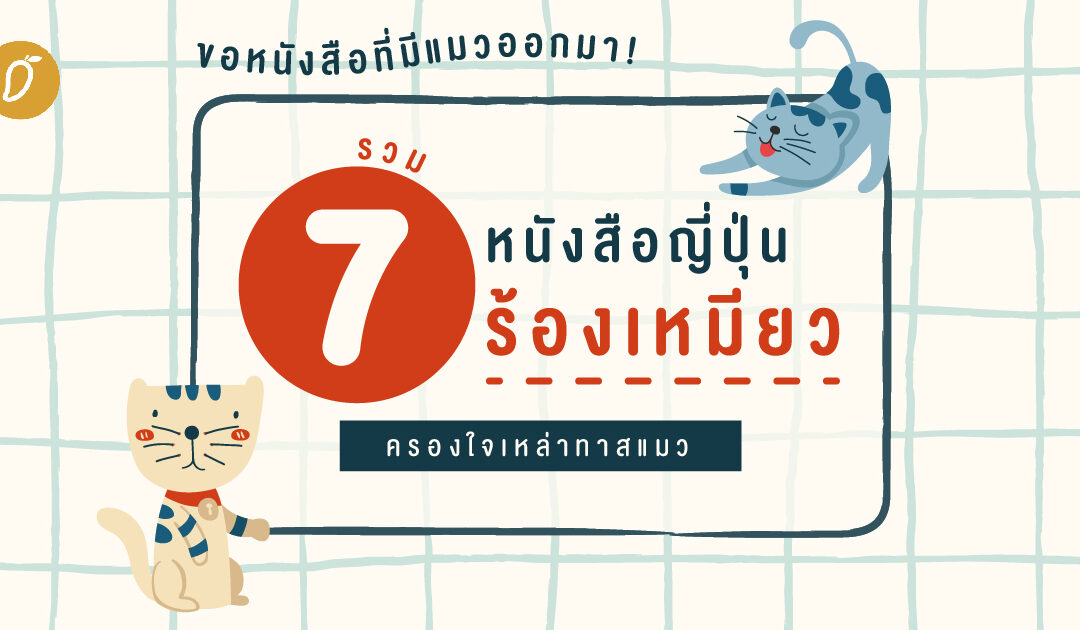 ขอหนังสือที่มีแมวออกมา! รวม 7 หนังสือญี่ปุ่นร้องเหมียวครองใจเหล่าทาสแมว