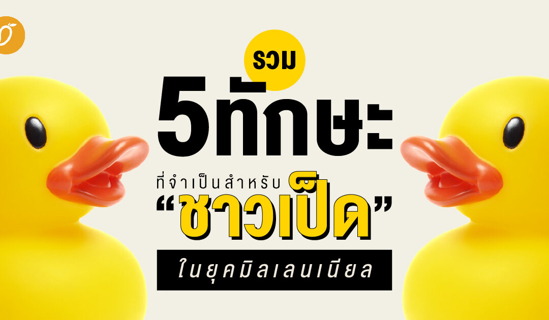 รวม 5 ทักษะที่จำเป็นสำหรับชาวเป็ดในยุคมิลเลนเนียล