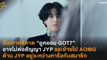 สื่อเกาหลีคาด “ยูคยอม GOT7” อาจไม่ต่อสัญญา JYP และย้ายไป AOMG ด้าน JYP อยู่ระหว่างหารือกับสมาชิก