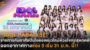 IDOL PARADISE รายการค้นหาศิลปินไอดอลแนวใหม่ด้วยโจทย์สุดกดดัน ออกอากาศทางช่อง 3 เริ่ม 31 ม.ค. นี้