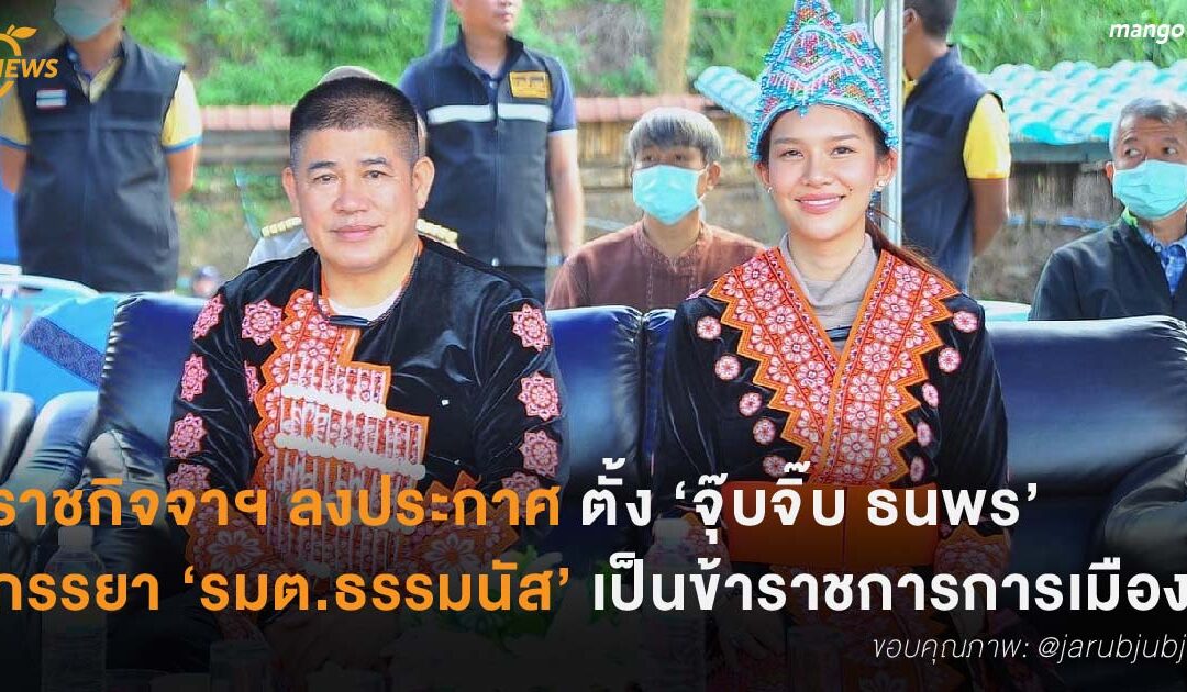 ราชกิจจาฯ ลงประกาศ ตั้ง ‘จุ๊บจิ๊บ ธนพร’ ภรรยา ‘รมต.ธรรมนัส’ เป็นข้าราชการการเมือง