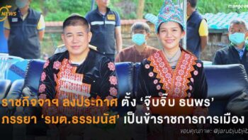 ราชกิจจาฯ ลงประกาศ ตั้ง ‘จุ๊บจิ๊บ ธนพร’ ภรรยา ‘รมต.ธรรมนัส’ เป็นข้าราชการการเมือง