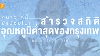 หนาวแค่นี้ยังน้อยไป! สำรวจสถิติอุณหภูมิต่ำสุดของกรุงเทพในช่วงปี 2494 - 2561