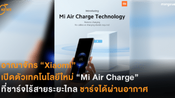 อาณาจักร “Xiaomi” เปิดตัวเทคโนโลยีใหม่ “Mi Air Charge” ที่ชาร์จไร้สายระยะไกล ชาร์จได้ผ่านอากาศ