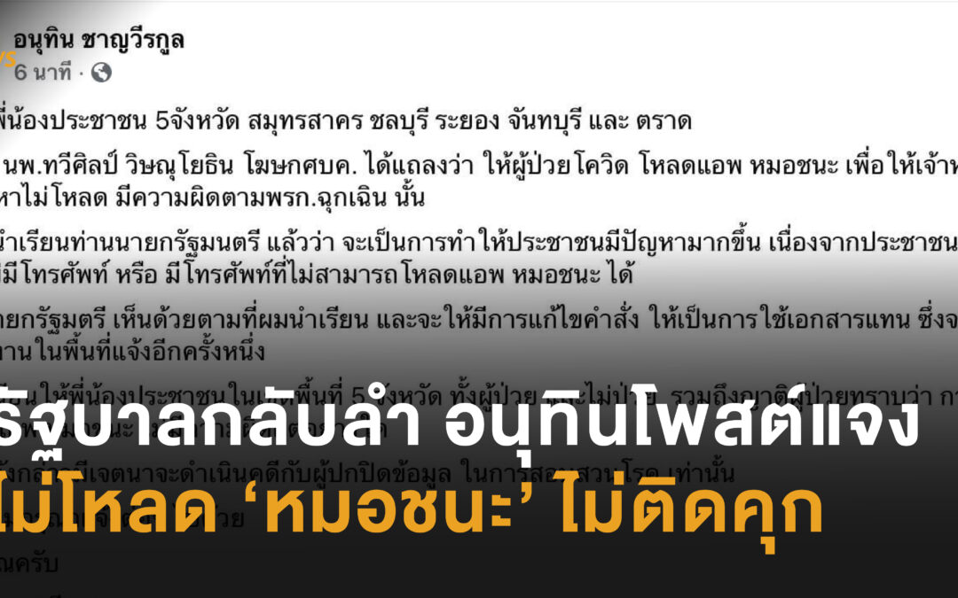 อนุทิน ยืนยัน ไม่โหลด ‘หมอชนะ’ ไม่ติดคุก คุยกับนายกฯ แล้ว ไม่ถือว่ามีความผิด