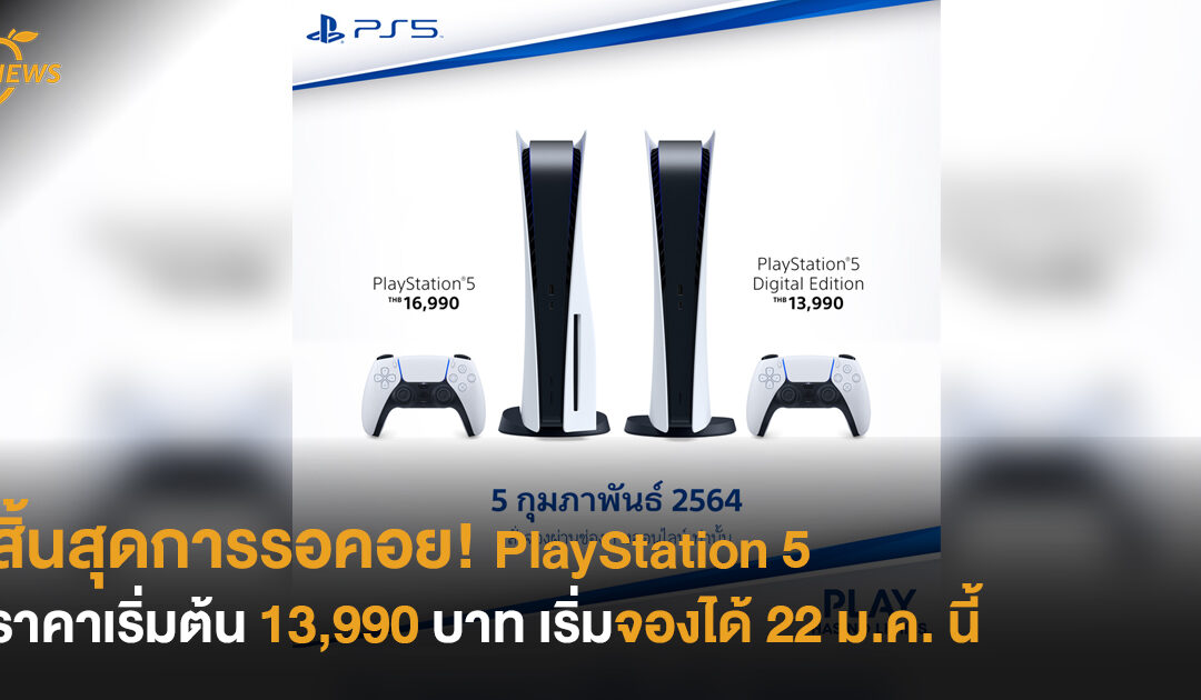 สิ้นสุดการรอคอย! PlayStation 5 ราคาเริ่มต้น 13,990 บาท เริ่มจองได้ 22 ม.ค. นี้