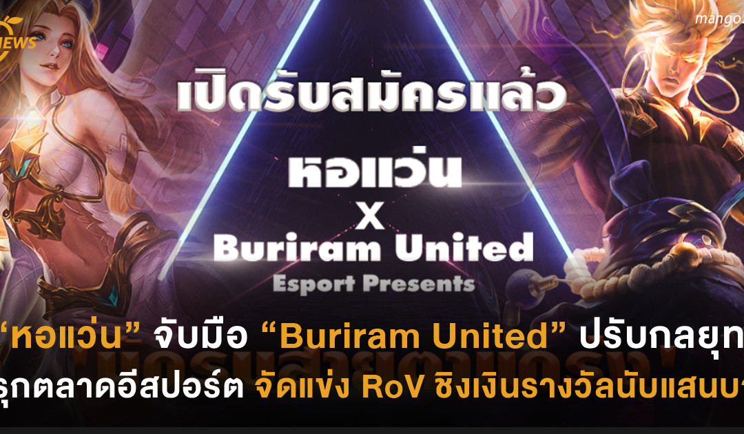 “หอแว่น” จับมือ “Buriram United Esports” ปรับกลยุทธ์รุกตลาดอีสปอร์ต จัดแข่ง RoV Tournament ชิงเงินรางวัลนับแสนบาท