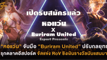 “หอแว่น” จับมือ “Buriram United Esports” ปรับกลยุทธ์รุกตลาดอีสปอร์ต จัดแข่ง RoV Tournament ชิงเงินรางวัลนับแสนบาท