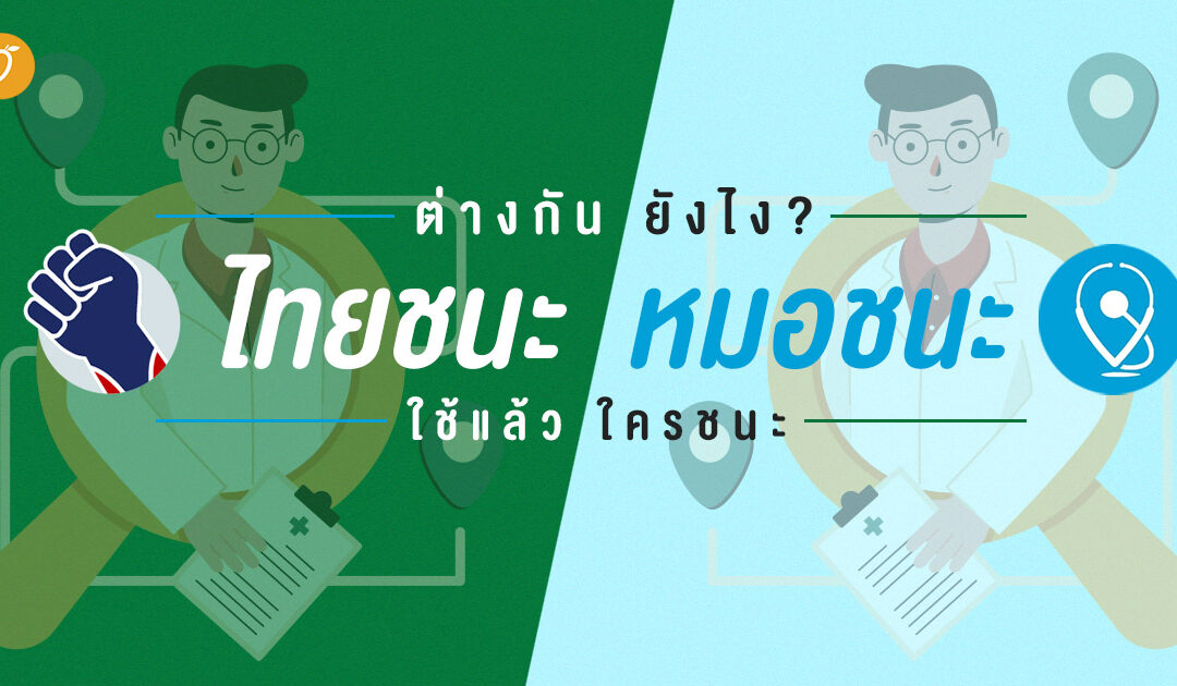 ไทยชนะ – หมอชนะ ต่างกันยังไง ใช้แล้วใครชนะ