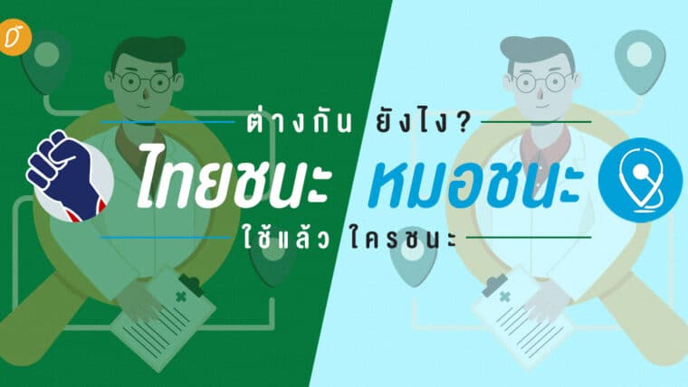 ไทยชนะ - หมอชนะ ต่างกันยังไง ใช้แล้วใครชนะ