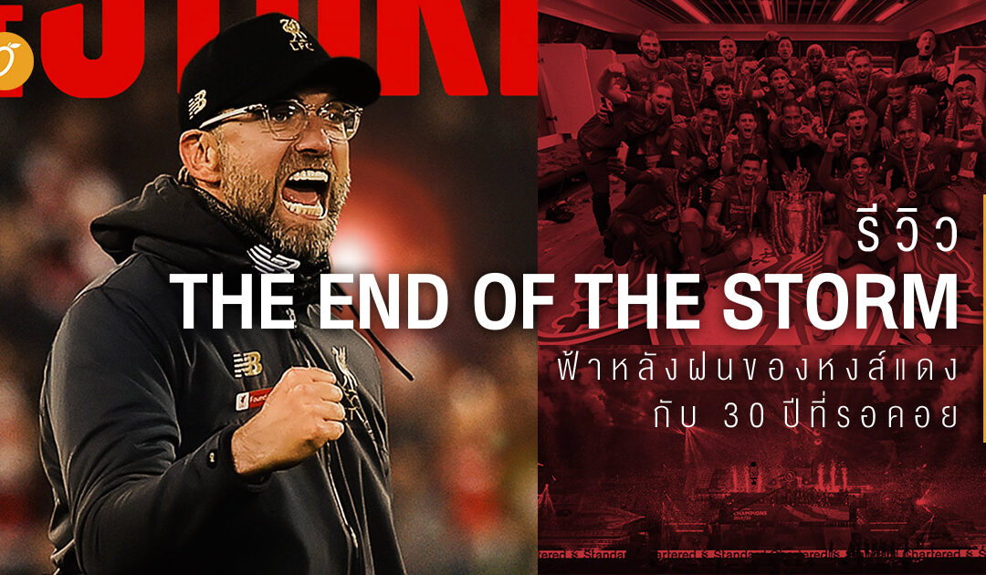 The End of the Storm (2020) : ฟ้าหลังฝนของหงส์แดงกับ 30 ปีที่รอคอย