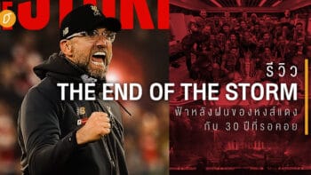 The End of the Storm (2020) : ฟ้าหลังฝนของหงส์แดงกับ 30 ปีที่รอคอย