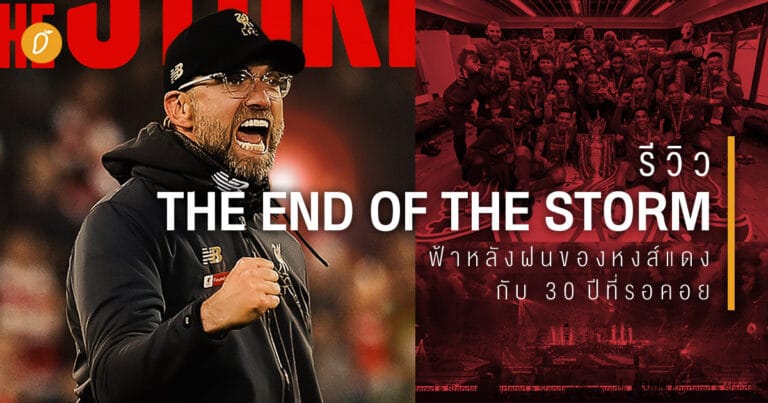 The End of the Storm (2020) : ฟ้าหลังฝนของหงส์แดงกับ 30 ปีที่รอคอย