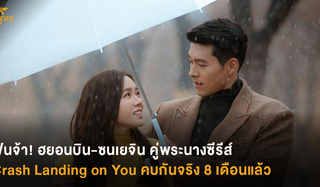 ฟินจ้า! ฮยอนบิน-ซนเยจิน คู่พระนางซีรีส์ Crash Landing on You คบกันจริง 8 เดือนแล้ว