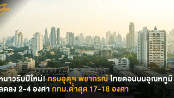 หนาวรับปีใหม่! กรมอุตุฯ พยากรณ์อากาศ ไทยตอนบน อุณหภูมิลดลง 2-4 องศา กทม.ต่ำสุด 17-18 องศา